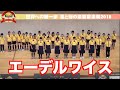 エーデルワイス  コマツHAPPYMELODY児童合唱団