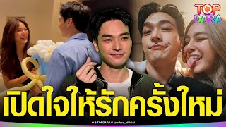 “โอบ นิธิ” เคลียร์สัมพันธ์ “ปราง กัญญ์ณรัณ” รับสนิทกันมากขึ้น ลั่นเปิดใจแล้ว | TOP DARA