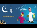 رمضان أهو هل علينا جارحى Ramadan 2021 Garhy 
