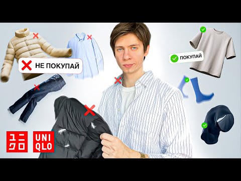 ЮНИКЛО НЕ УШЕЛ ИЗ РОССИИ, но стоит ли там покупать?🤷🏻‍♂️ Uniqlo обзор вещей после года использования