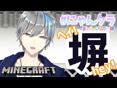 【 #Minecraft 】へい、ヘイ、hey！塀作り🏠 #にゃんクラ【 Vtuber / 天鈴凱斗 】