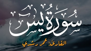 سورة يس   | تلاوه هادئه - عمر رشدي  omar rushdy