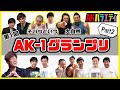 【そいつどいつ】と【大自然】の爆笑コントでスタジオ騒然!【AK-1グランプリ#2】#陣内智則 #9番街レトロ #そいつどいつ #大自然 #うるとらブギーズ #ネルソンズ #インポッシブル