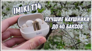 🔥IMIKI T14 - ДОСТОЙНЫЕ НАУШНИКИ ЗА ДОСТОЙНЫЙ ПРАЙС