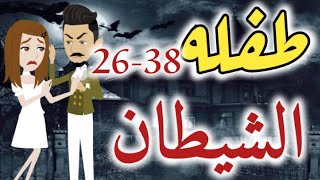 طفلة الشيطان من الحلقه  السادسه و العشرين الي الحلقه الثامنه و الثلاثون