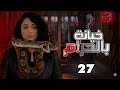 مسلسل خيانة بالحرام الحلقة 27 كاملة  رمضان 2026