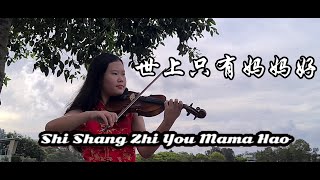 Shi Shang Zhi You Mama Hao ~世上只有媽媽好 ~Mandarin Chinese Kid Song Nursery Rhymes ~ Amelie Soh violin