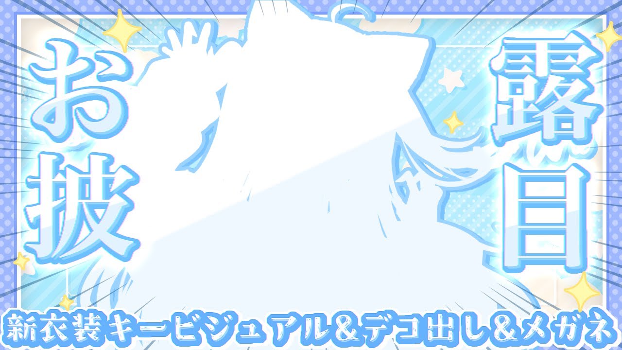 【雑談/#お披露目】ママ描き下ろしキービジュアル&デコ出し&メガネ差分お披露目✨新衣装の振り返りも！！【Vtuber/新人Vtuber/個人Vtuber/新衣装/お誕生日】