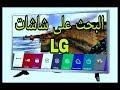 البحث التلقائي على شاشات LG المزودة برسيفر داخلي