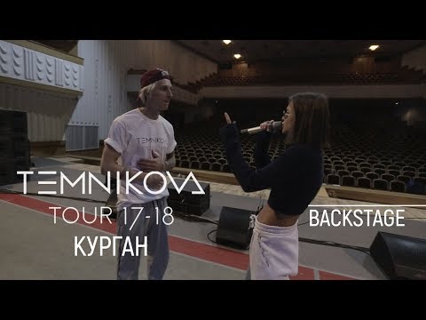 Курган (Backstage) - TEMNIKOVA TOUR 17/18 (Елена Темникова)