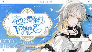【#癒しの雪解けV歌枠リレー】癒しを大さじ、歌います【音魂ヒビク】