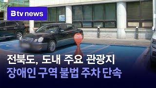 전북도, 도내 주요 관광지 장애인 구역 불법 주차 단속