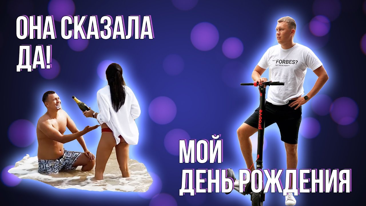 Мой День Рождение! Предложение Руки и Сердца ! Поездка Verholy Relax Park \ ТОП 10 ЦЕЛЕЙ