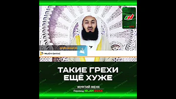 Такие грехи ещё хуже | Муфтий Менк #Shorts