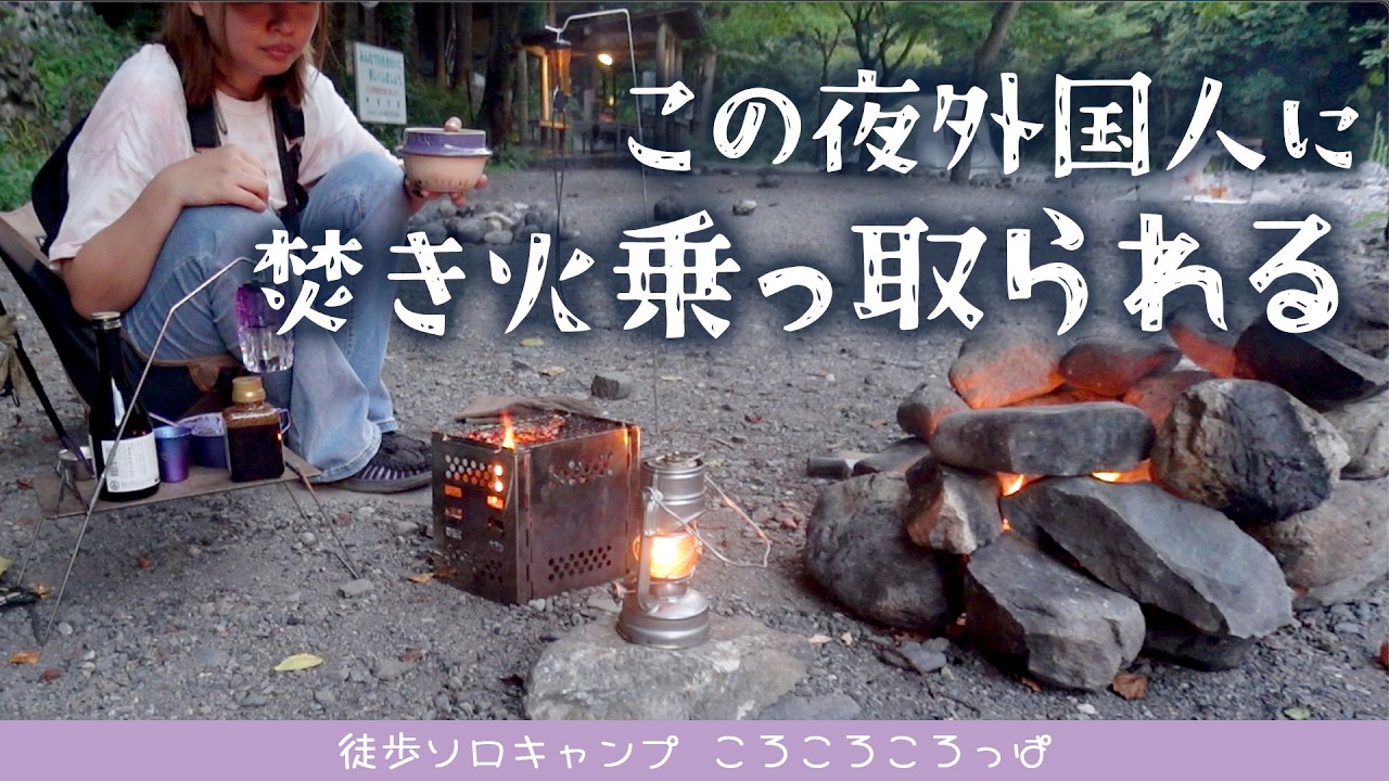 カオス！目の前に〇〇、焚き火は乗っ取られる！？肉祭りな夜。in氷川キャンプ場　徒歩ソロキャンプ女子