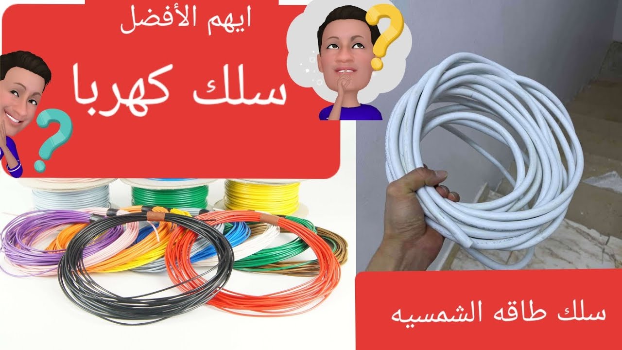 هل هنالك فرق بين سلك الطاقه الشمسيهDCوسلك كهرباAC لتركيب الطاقه الشمسيه#اليمن #السعودية #العراق#مصر