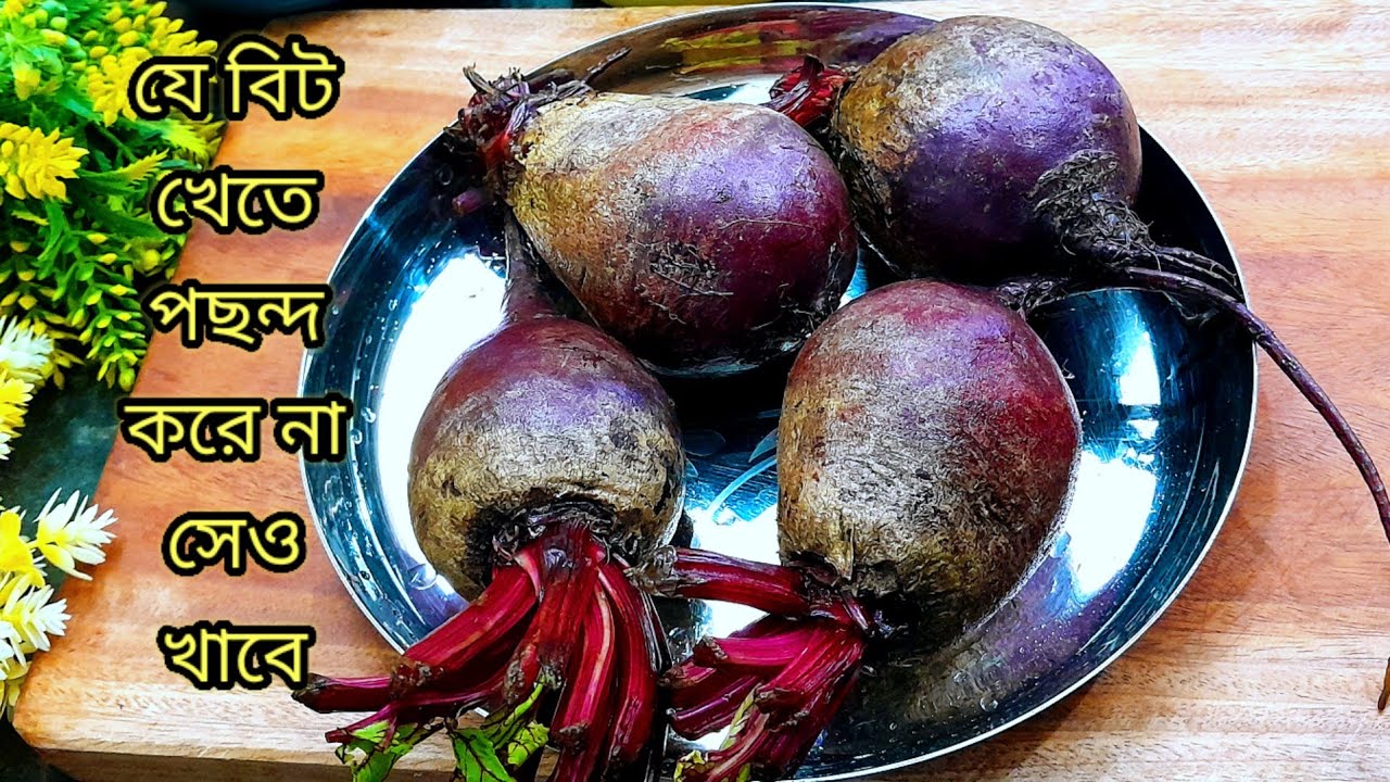 Bit Rot Jpg বিট এই ভাবে বানালে ভাত কিংবা রুটির সাথে অসাধারণ লাগবে খাতে।# bit_rot ...