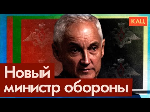 Шойгу Белоусов | Удивительная Замена Министра Обороны | В Чём Логика Max_Katz