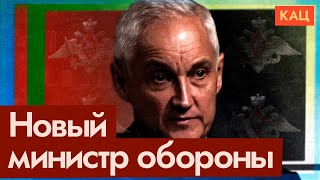 Шойгу — Белоусов | Удивительная замена министра обороны | В чём логика @Max_Katz