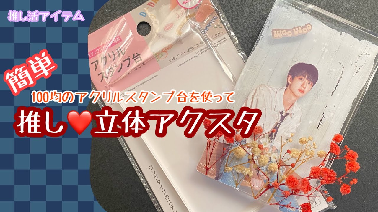 【n.SSign】超簡単！推し ️立体アクスタを100均のアクリルスタンプ台を使って作ろう！ - YouTube