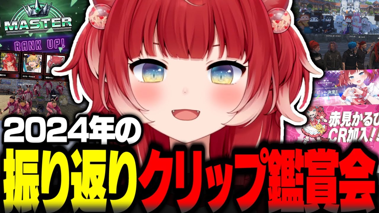 2024年をクリップ鑑賞しながら振り返る赤見かるび【赤見かるび切り抜き】