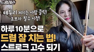 하루 10분 스트로크 연습하기 싱글 스트로크 스피드 & 나 어떡해 필인편