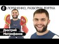 🥊Дмитрий Митрофанов про бой Ломаченко - Педраса, права за сало, бритье груди и бокс с Гвоздиком