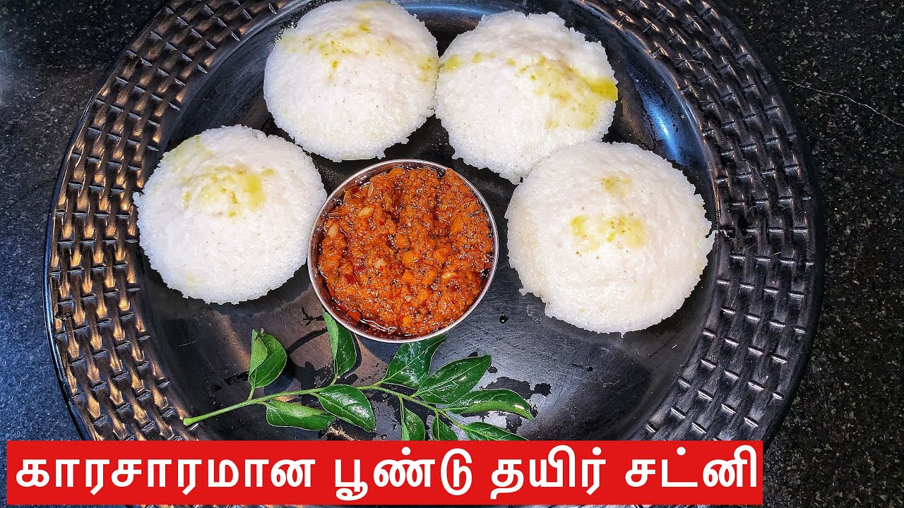 Garlic Curd Chutney in Tamil பூண்டு தயிர் சட்னி Dahi Garlic Chutney