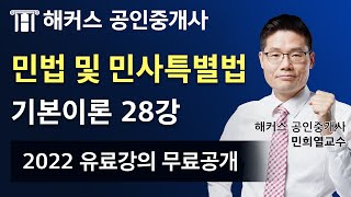 공인중개사난이도 민법 및 민사특별법 유료인강 무료공개｜…