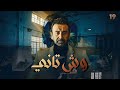 مسلسل وش تاني بطولة كريم عبد العزيز منة فضالي اسلام جمال الحلقة 19 مسلسل وش تاني بطولة كريم عبد العزيز منة فضالي اسلام جمال الحلقة 19