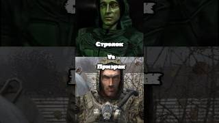 Edit Призрак VS Стрелок #stalker #сталкер #edit #эдит #games #zone #strelok #Стрелок #Призрак #game
