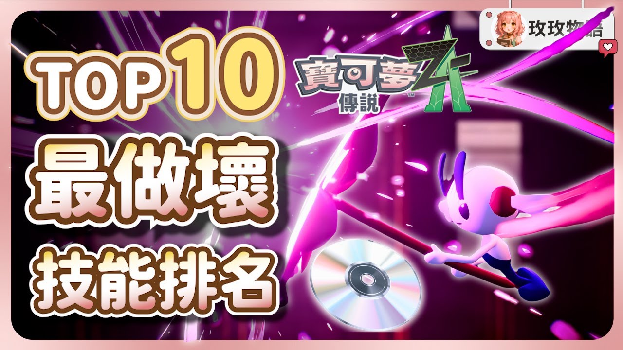 【寶可夢ZA】TOP10 最做壞技能排名⚡ 這些招式真的太好用啦！
