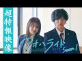 連続ドラマW-30「アオハライド Season1」超特報