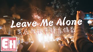 TC - Leave Me Alone（黑夜裡孤單肆意擴散）『關掉手機和寂寞作伴，關於你的回憶忘不掉怎麼辦。』【動態歌詞/Vietsub/Pinyin Lyrics】