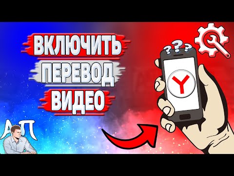 Как включить перевод видео в Яндекс Браузере?