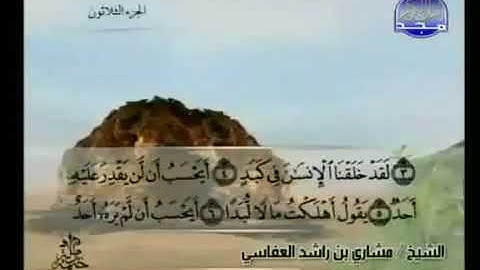 سورة البلد 90 - 114 مشاري العفاسي - قناة المجد للقرآن الكريم