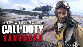 역대급 스케일의 2차대전 FPS 게임.... 콜 오브 듀티 뱅가드 싱글 풀버전  (한글자막)