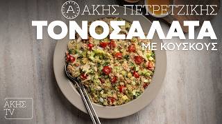 Τονοσαλάτα με Κουσκούς Επ. 2 | Kitchen Lab TV | Άκης Πετρετζίκης