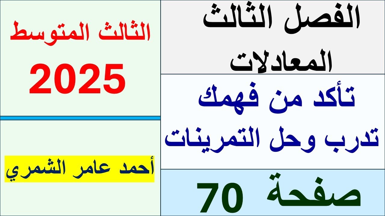 رياضيات الثالث المتوسط صفحة 70 / تأكد من فهمك و تدرب وحل التمرينات / الفصل الثالث