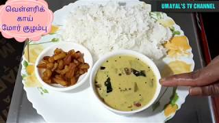 மோர் குழம்பு,வெள்ளரிக்காய் மோர் குழம்பு,Cucumber buttermilk curry in tamil,mor kulambu