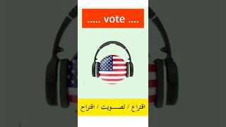 نطق كلمة vote بالانجليزي