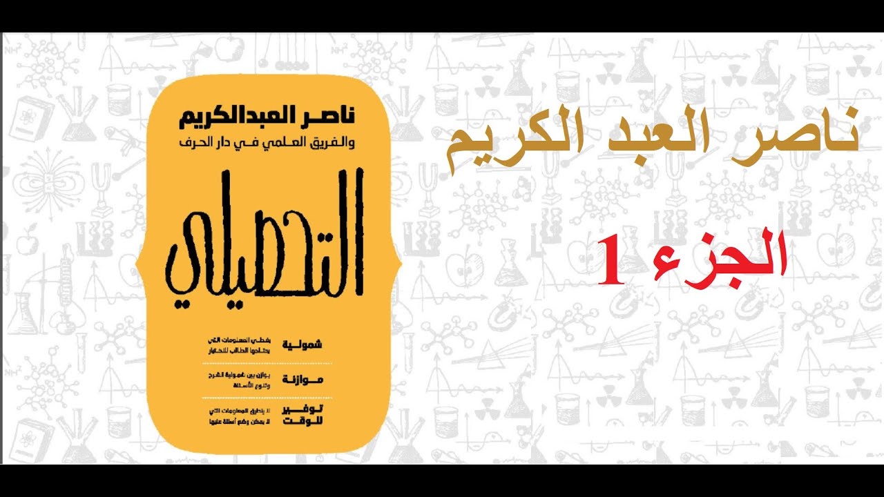 1ـ حل تجميعة ناصر العبد الكريم قسم مقدمة في علم الأحياء من صفحة 241 إلى 244
