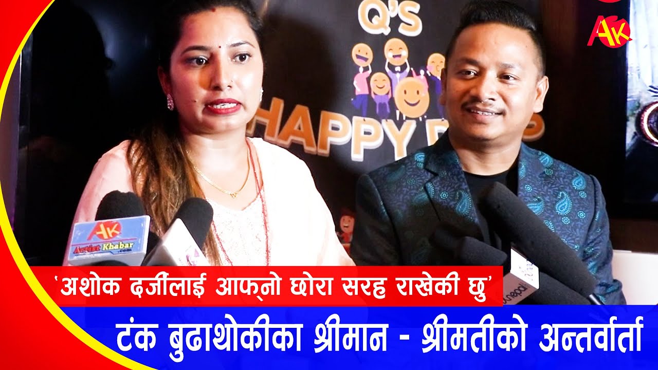 टंक बुढाथोकीकी श्रीमती भन्छिन्, अशोक दर्जीलाई छोरा सरह कमि हुन दिएकी छैन | Tanka Budhathoki's wife