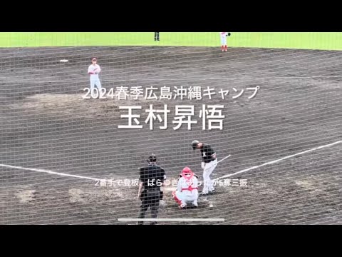 黒原が結果を出した中、玉村も好投、3回無失点5奪三振!!【2024.2.17春季沖縄キャンプ】#広島カープ#コザしんきんスタジアム#2024春季沖縄キャンプ#千葉ロッテ#練習試合#玉村昇悟