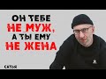 Сатья. Он тебе не муж, а ты ему не жена!