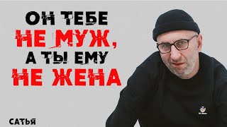 картинка: Сатья. Он тебе не муж, а ты ему не жена!