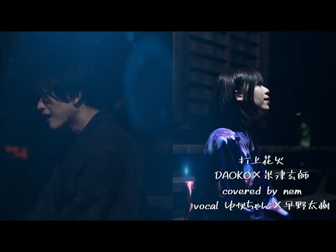 打上花火/DAOKO×米津玄師 ”アニメ映画『打ち上げ花火、下から見るか? 横から見るか?』主題歌”【Yuka.×平野太樹】Covered by nem