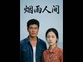 烟雨人间 Mp3 Mp4 Free download