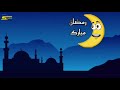 فاصل رمضان 2026 Spacetoon Syria