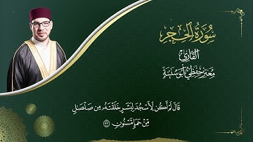 سورة الحجر -  المصحف المرتل  -  القارئ معتز حفظي أبو سنينة